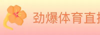 劲爆体育直播 logo